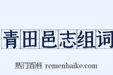 青田邑志组词是什么意思的图片